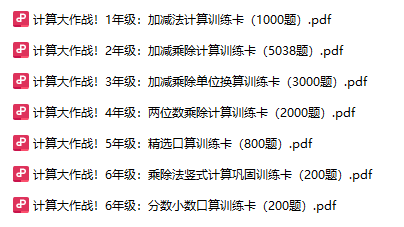 【計算大作戰(zhàn)】1-6年級名師精選13000題 計算題專項練習【高清PDF可打印】