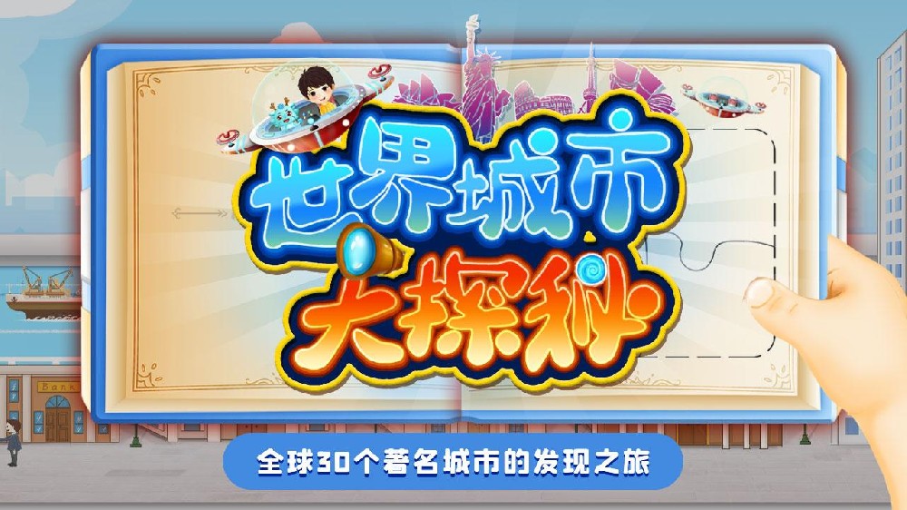 世界城市大探秘:帶孩子了解這個世界 開闊眼界【30集完結(jié)版】