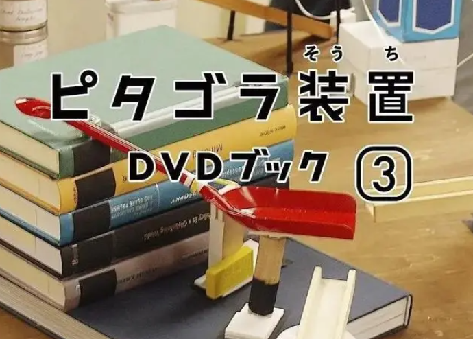 《畢達(dá)哥斯拉裝置 迷你特輯》25集1080P全集 孩子看完創(chuàng)造力驚人