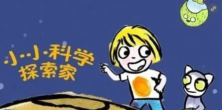 法國(guó)益智科普《小小科學(xué)探索家》 孩子必看的天文啟蒙動(dòng)畫！