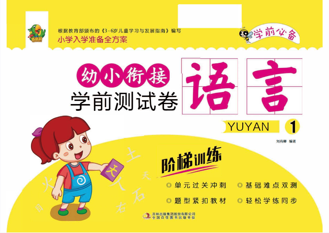 幼小銜接學(xué)前測試卷彩印版 含拼音、數(shù)學(xué)、語言三大模塊 高清PDF可打印