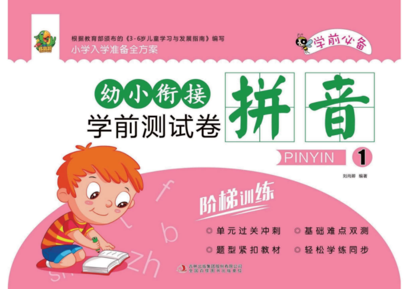 幼小銜接學(xué)前測試卷彩印版 含拼音、數(shù)學(xué)、語言三大模塊 高清PDF可打印