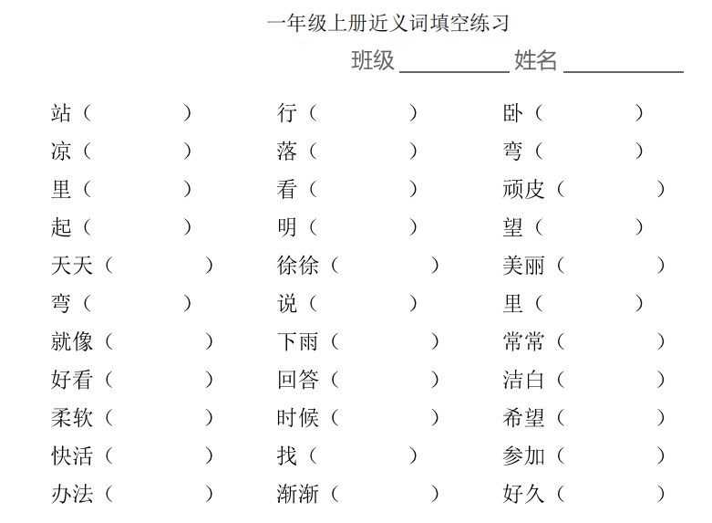 小學(xué)1-6年級上學(xué)期近義詞填空 高清PDF 可下載打印