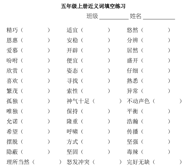 小學(xué)1-6年級上學(xué)期近義詞填空 高清PDF 可下載打印