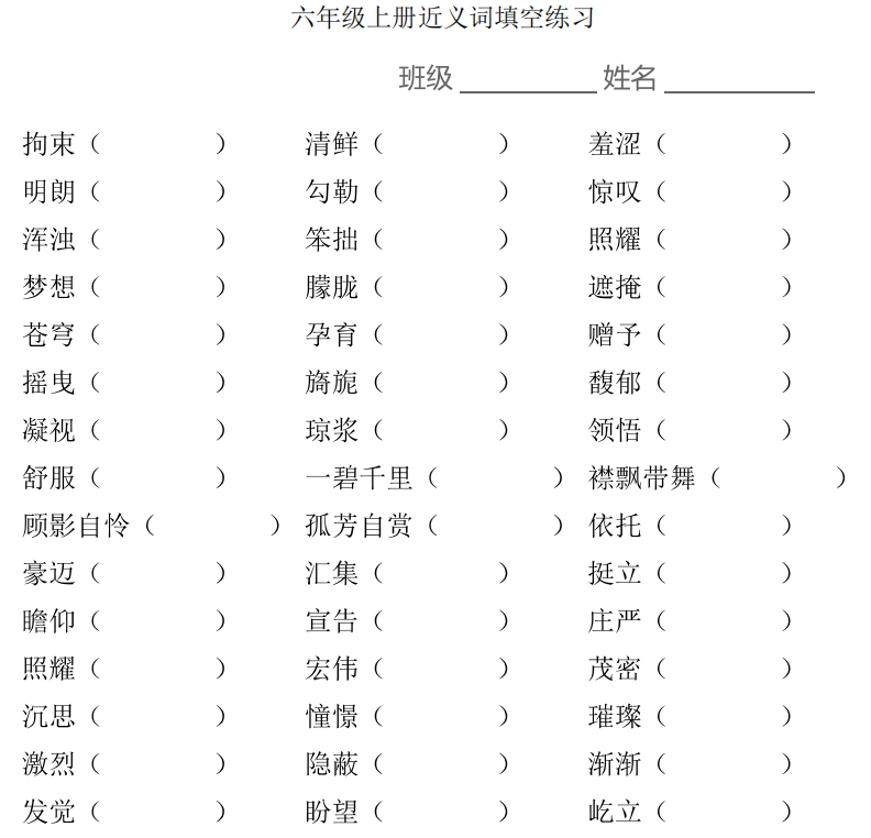 小學(xué)1-6年級上學(xué)期近義詞填空 高清PDF 可下載打印