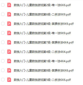 兒童數獨入門 兒童數獨游戲1-9階資源 高清PDF可打印