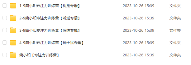 《簡(jiǎn)小知專(zhuān)注力訓(xùn)練營(yíng)》全集百度網(wǎng)盤(pán)下載 含【親子游戲】