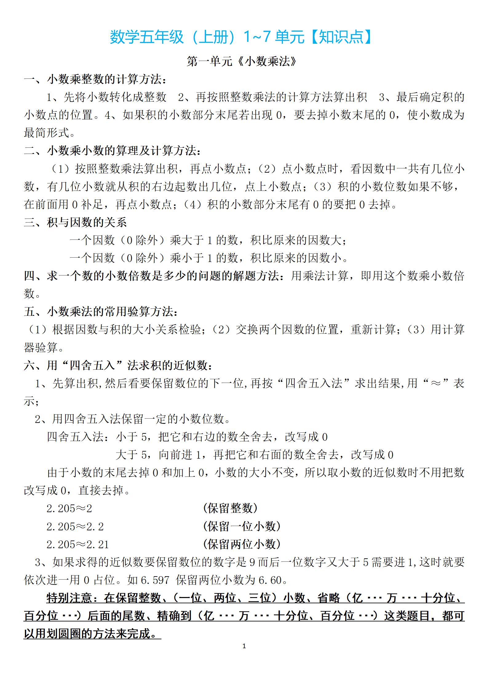 小學1-5年級1-9單元數學上冊知識點