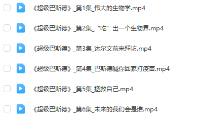央視紀錄片《超級巴斯德》百度網(wǎng)盤資源分享