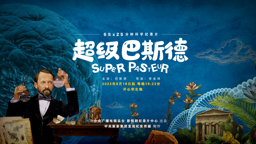 央視紀錄片《超級巴斯德》百度網(wǎng)盤資源分享