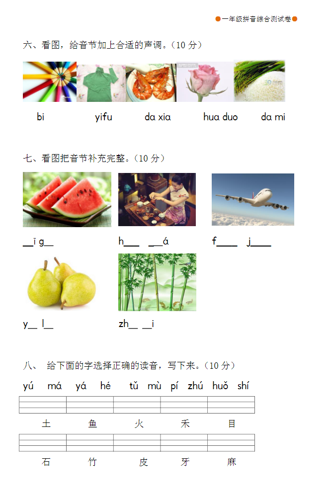 小學(xué)一年級拼音合集 含練讀卷、拼讀卷、測試卷等各類專項(xiàng)練習(xí)卷