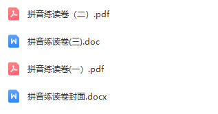 小學(xué)一年級拼音合集 含練讀卷、拼讀卷、測試卷等各類專項(xiàng)練習(xí)卷