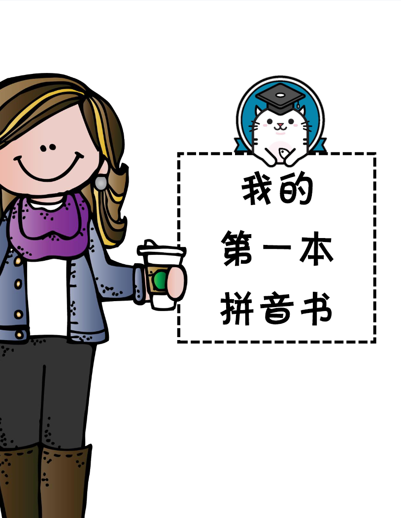 小學(xué)一年級拼音合集 含練讀卷、拼讀卷、測試卷等各類專項(xiàng)練習(xí)卷