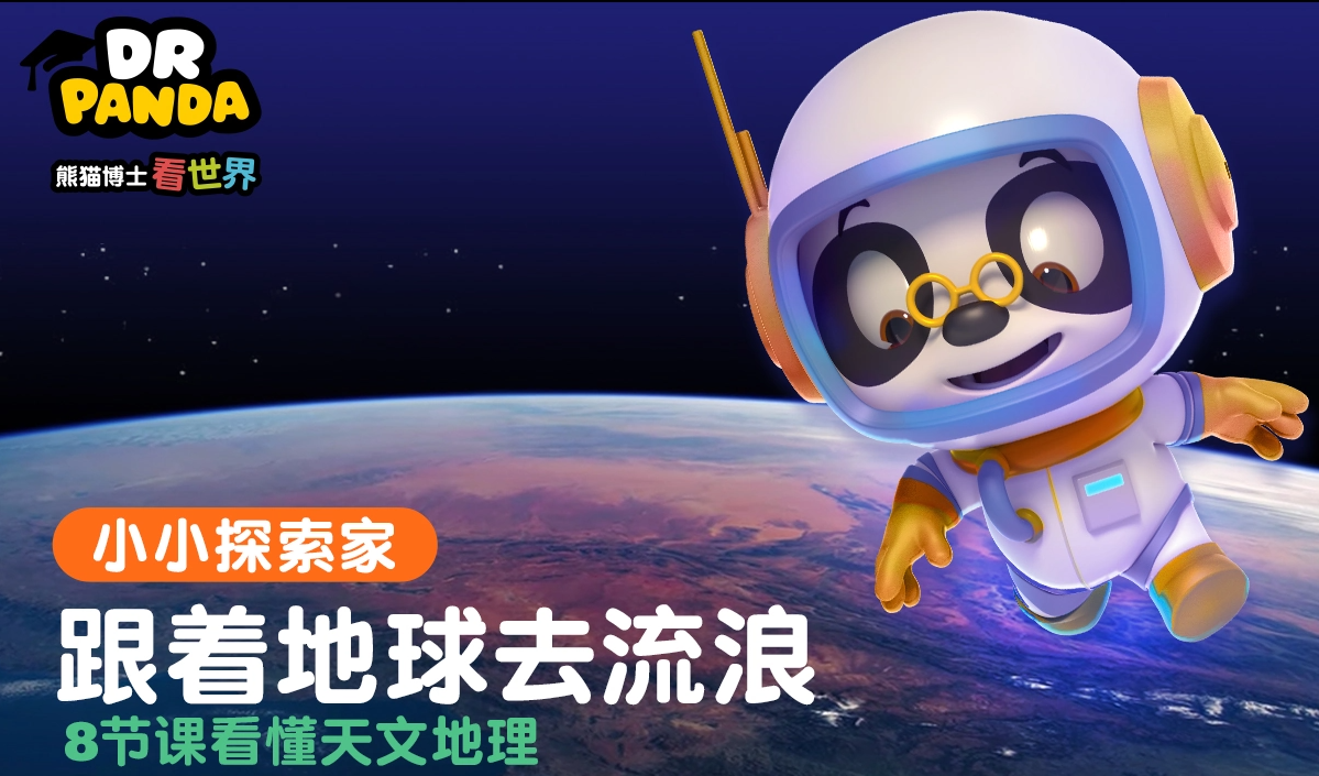 《熊貓博士看世界》系列百科知識短片合集【26部】 百度網盤下載