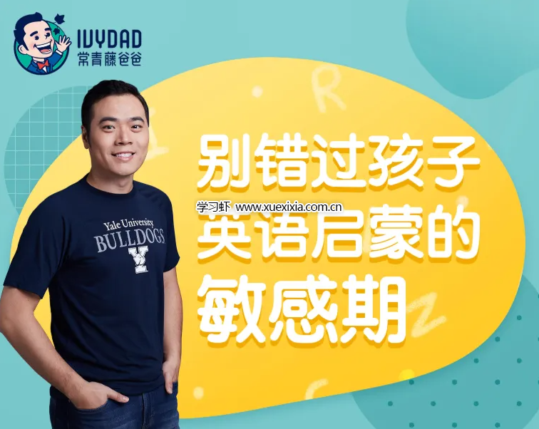 常青藤爸爸0-9歲英語啟蒙課程全11集百度網(wǎng)盤下載