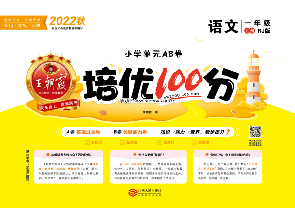 王朝霞《培優(yōu)100分》小學(xué)1-6年級(jí)單元AB卷網(wǎng)盤下載
