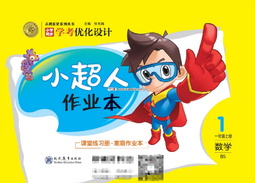 小學(xué)1-6年級全冊《小超人作業(yè)本》網(wǎng)盤下載