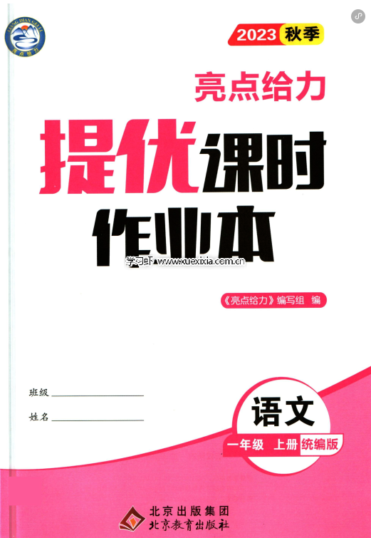 小學1-6年級《亮點給力提優(yōu)課時作業(yè)本》部編版電子版網(wǎng)盤下載