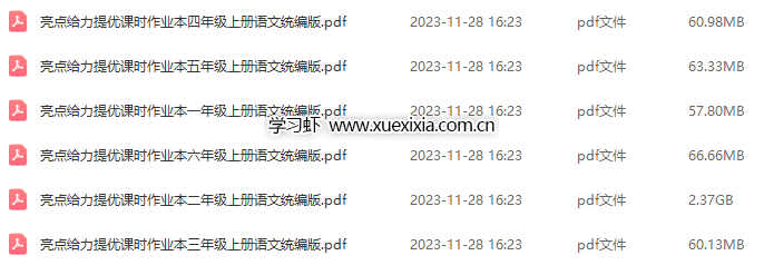 小學1-6年級《亮點給力提優(yōu)課時作業(yè)本》部編版電子版網(wǎng)盤下載