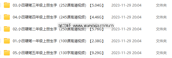 小學1-6年級《硯小田書法課堂》合計【總計94.32G】 含字帖、視頻課、經典常用字