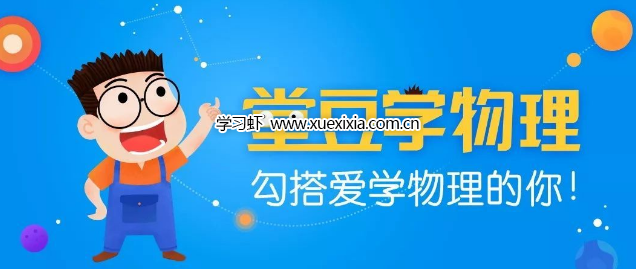 物理啟蒙動(dòng)畫(huà)《堂豆學(xué)物理》15大主題144節(jié)視頻網(wǎng)盤(pán)下載