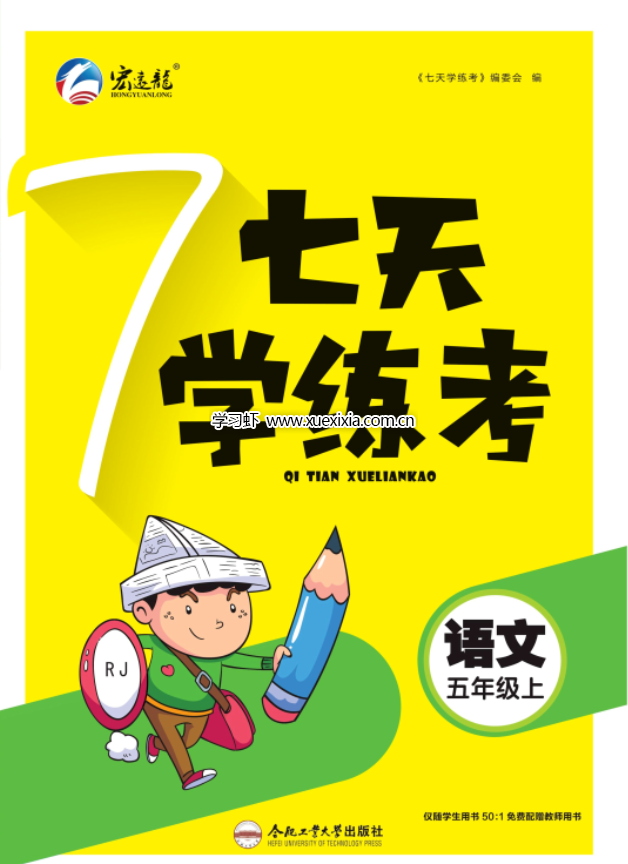1-9年級全冊《七天學練考》各版本高清PDF電子版下載