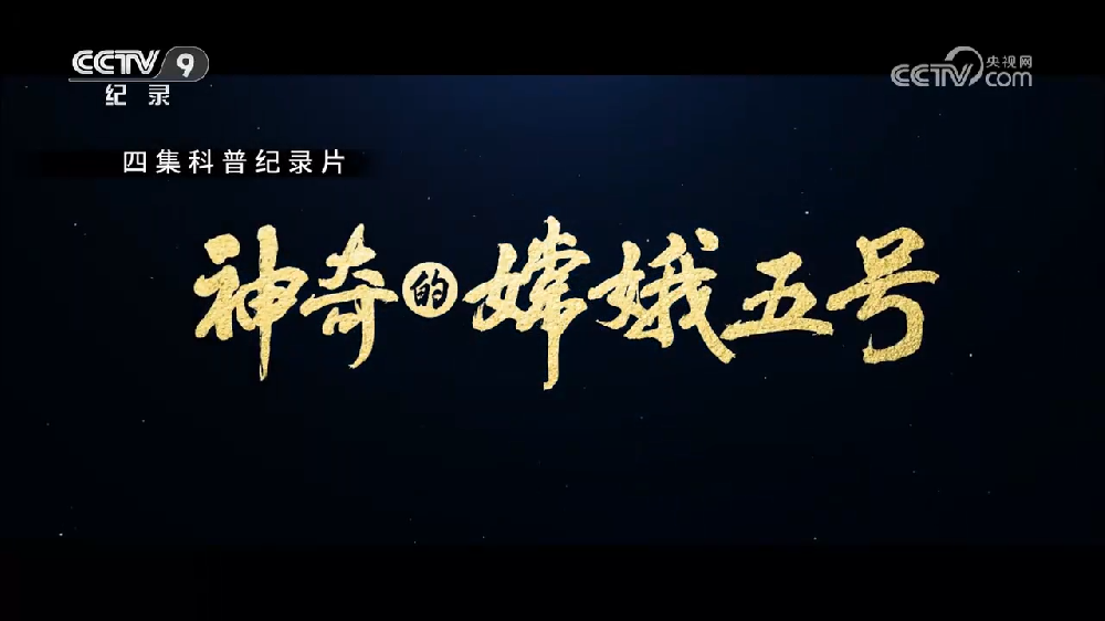 2023年央視科普紀(jì)錄片《神奇的嫦娥五號(hào)》全集網(wǎng)盤(pán)下載