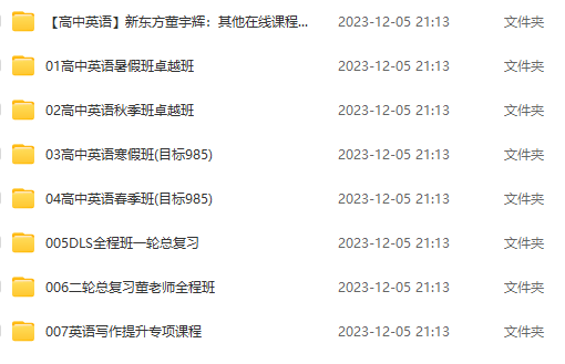 董宇輝高中英語課程視頻合集 全套網盤下載