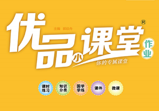 1~6年級(jí)全冊(cè)《優(yōu)品小課堂》電子版網(wǎng)盤下載
