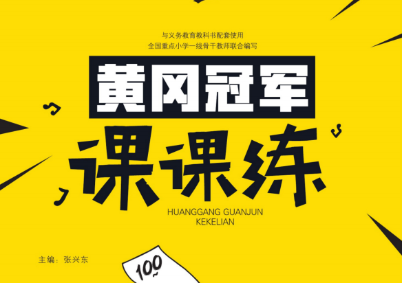 1~6年級全冊《黃岡冠軍課課練》電子版網盤下載
