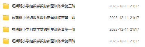 陳岑1-4階短期班小學組數學數獨新星訓練營網盤下載（含視頻 講義 作業）