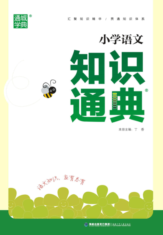 小學語文、數學、英語《知識通典》電子版PDF下載