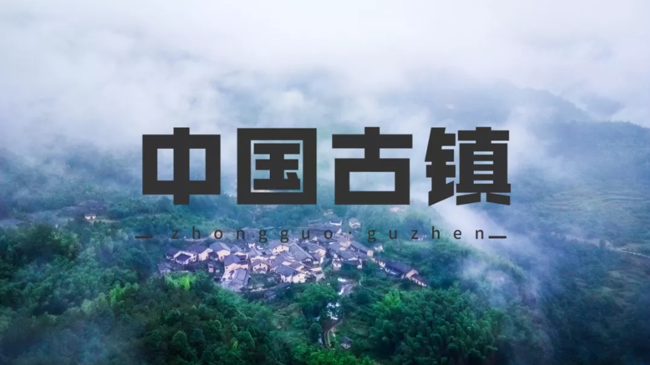 央視百級(jí)紀(jì)錄片《中國(guó)古鎮(zhèn)》 一鎮(zhèn)一傳奇 一鎮(zhèn)一風(fēng)情