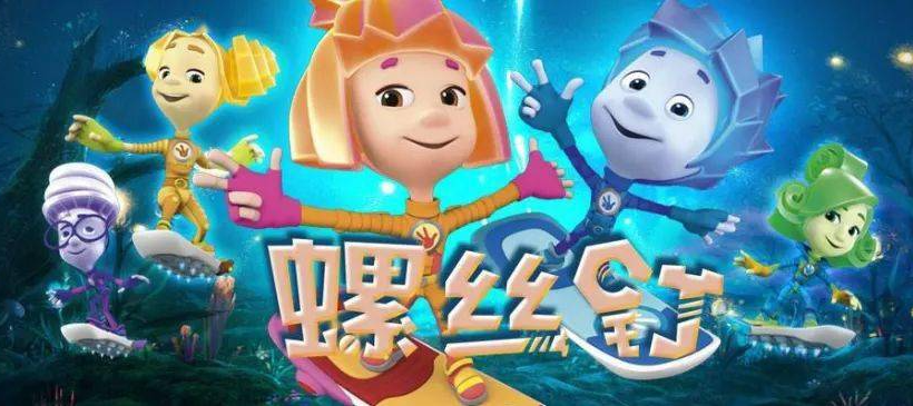 俄羅斯國寶級動畫片《螺絲釘》中文版104集全集網盤下載