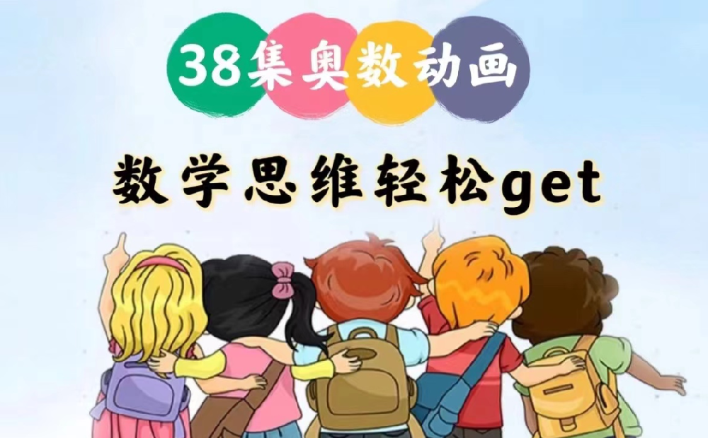 奧數(shù)啟蒙動畫：《用動畫片學(xué)奧數(shù)》網(wǎng)盤下載 適合3-6年級