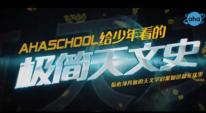 【芝麻學(xué)社】ahashool給少年看的極簡(jiǎn)天文史網(wǎng)盤(pán)全集下載