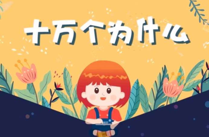 【芝麻學(xué)社】ahashool十萬(wàn)個(gè)為什么少年版人體篇全集網(wǎng)盤(pán)下載