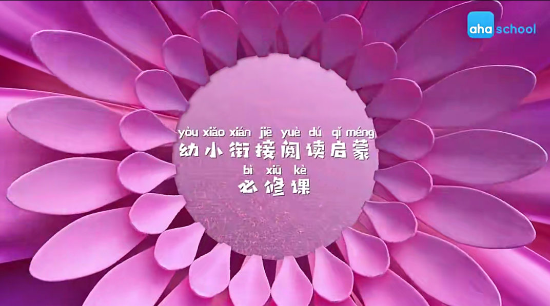【芝麻學社】ahashool幼小銜接閱讀-給幼兒的閱讀故事