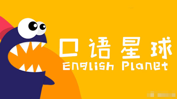 《口語星球》三階段L0-L8全集音頻課程網(wǎng)盤下載