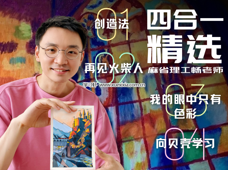 麻省理工暢老師教畫畫四合一課程網(wǎng)盤下載