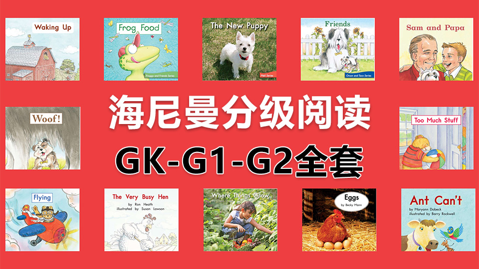 《海尼曼Heinemann》系列經典英語分級讀物的PDF繪本、音頻教學和視頻教學全套