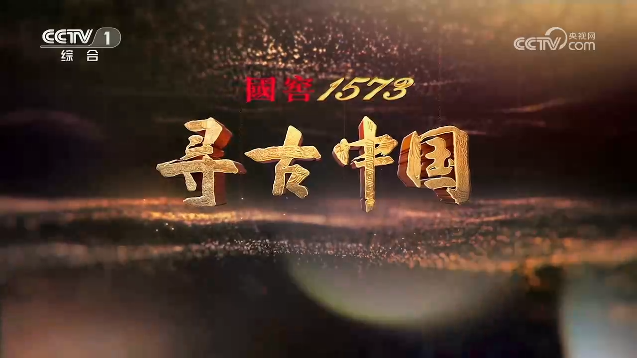 【強烈推薦】央視紀(jì)錄片《尋古中國》全集網(wǎng)盤下載