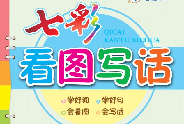 小學(xué)1~6年級(jí)七彩看圖寫話+同步作文部編版網(wǎng)盤下載