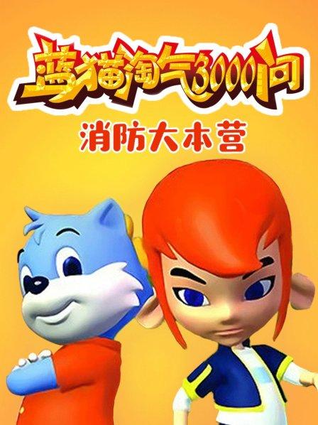 大型科普動(dòng)畫：藍(lán)貓?zhí)詺馊?-7季國語全集網(wǎng)盤下載