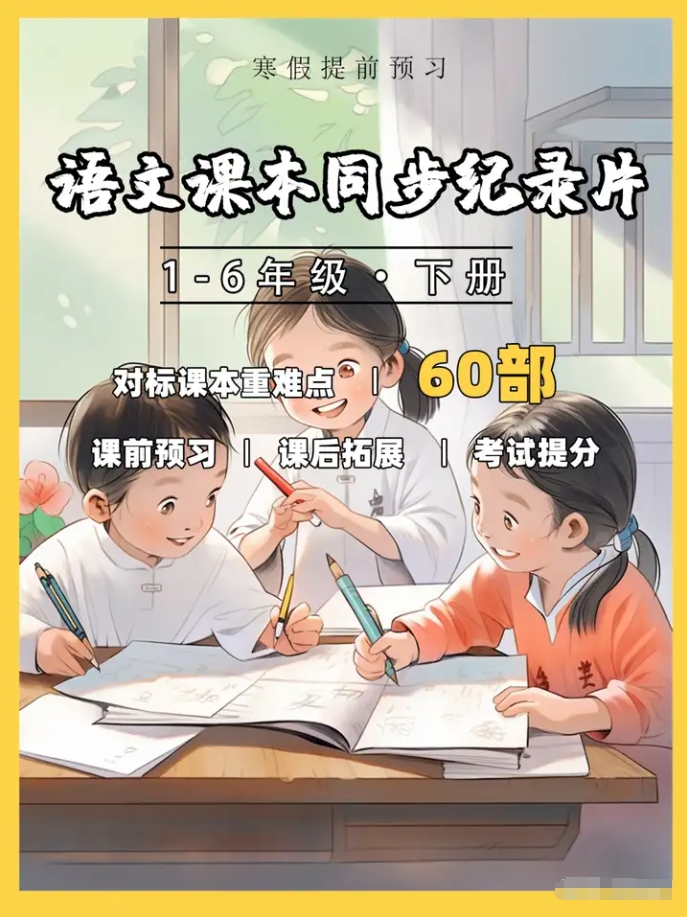 60部超贊紀錄片集齊啦！直擊小學語文課本，全方位覆蓋語文考點！